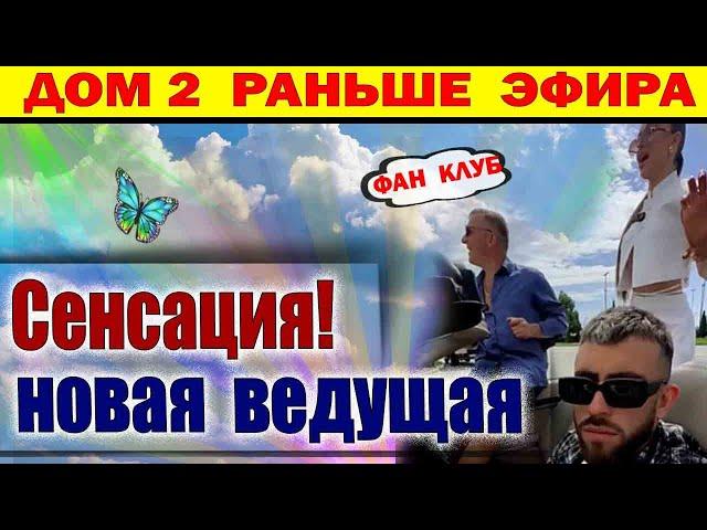Дом 2 новости 20 июня. На Д2 Новая Ведущая