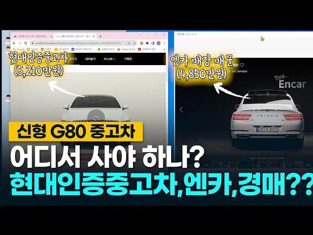 신형 G80 중고차 현대인증중고차 엔카 경매 어디서 사야 제일 잘 살까?