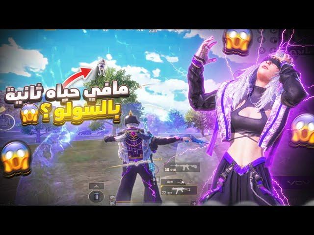 المود الجديد مافيه فرصه ثانية بالتقييم للكونكر في السولو ؟ | d3S pubg mobile