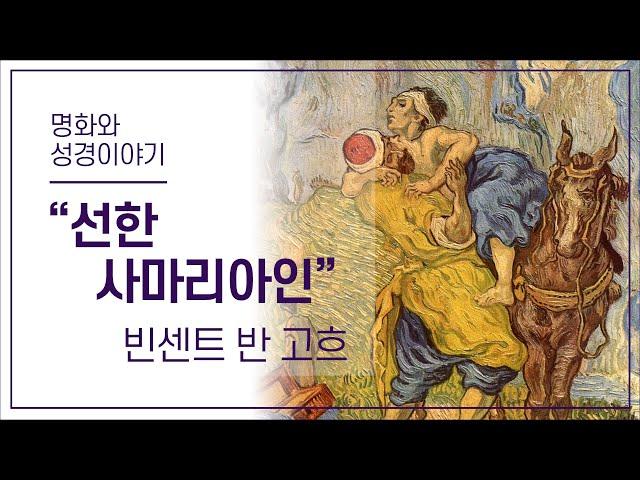 명화와 성경이야기｜선한 사마리아인 - 빈센트 반 고흐