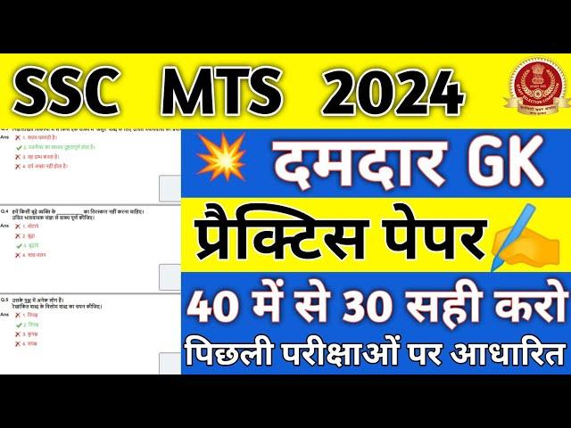 SSC MTS GK GS IMPORTANT QUESTION 2023| | SSC MTS GS CLASSES| SSC MTS NEW VACANCY 2024