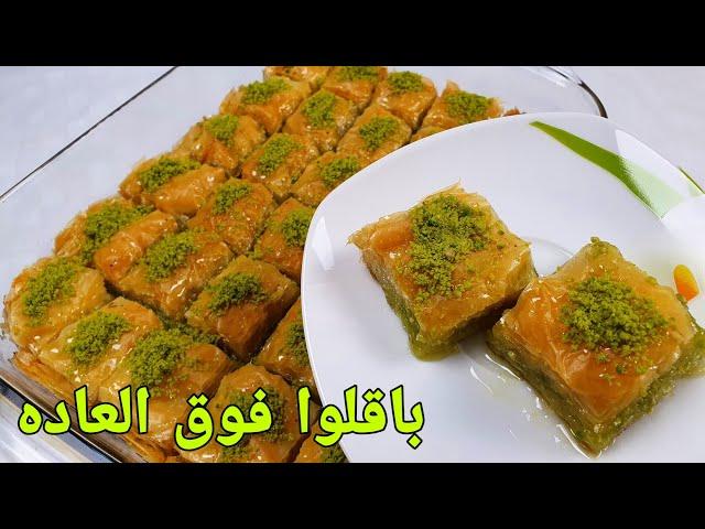 طرزتهیه باقلوا خانگی |  بغلاوه افغانی Baklava Recipe / Baklava Rezepte Nachtisch