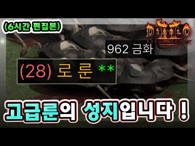 (6시간 편집본) 래더 9기 15일차 로룬 직득 !! 여기가 고급룬의 성지입니다 !! 【래더9기#14】