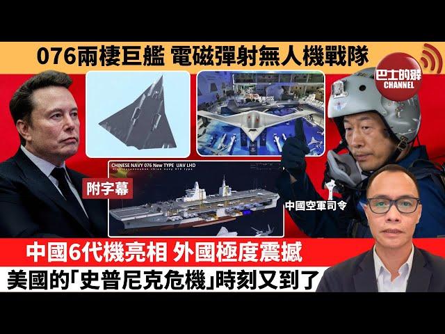 (附字幕) 盧永雄「巴士的點評」076兩棲巨艦，電磁彈射無人機戰隊。中國6代機亮相 ，外國極度震撼，美國的「史普尼克危機」時刻又到了。 24年12月28日