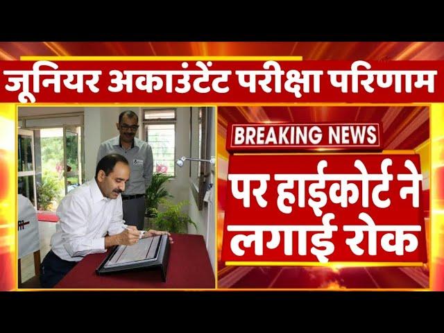 जूनियर अकाउंटेंट परीक्षा परिणाम पर हाईकोर्ट ने लगाई रोक  || Junior Accountant exam result || jra&tra