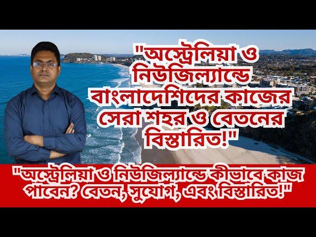 "নিউজিল্যান্ড ও অস্ট্রেলিয়ার পারমিট ভিসা: বাংলাদেশিদের জন্য সেরা সুযোগ!"