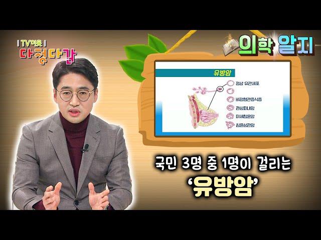 '의학알지' 유방암 /  KBS대전 20211104 방송