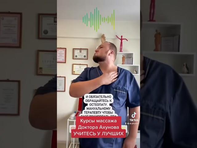 Курсы массажа Доктора Ахунова