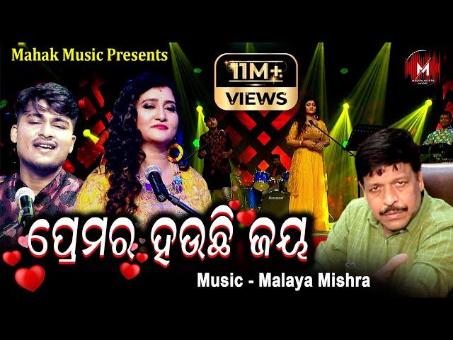 ପ୍ରେମର ହଉଛି ଜୟ - PREMARA HAUCHI JAYA | MUSIC VIDEO | MALAYA MISHRA | IRA MOHANTY | SOMNATH