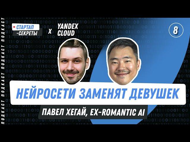 Бизнес на ИИ #8: ИИ-подружки. Нейросети в SexTech и Adult – Павел Хегай, ex-Romantic AI / Подкаст