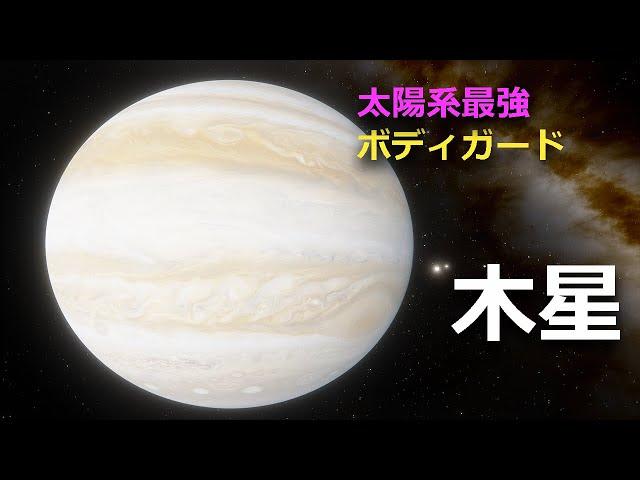 太陽系を守る最強惑星「木星」その魅力とは？【JST 午後正午】 [4K]