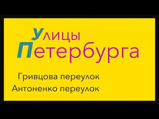 Улицы Санкт-Петербурга. Переулки Гривцова и Антоненко.