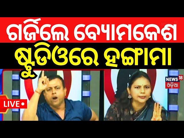 Live: ଗର୍ଜିଲେ ବ୍ୟମକେଶ | Byomkesh Tripathy | Cuttack Case |Cuttack Badambadi | Odia News