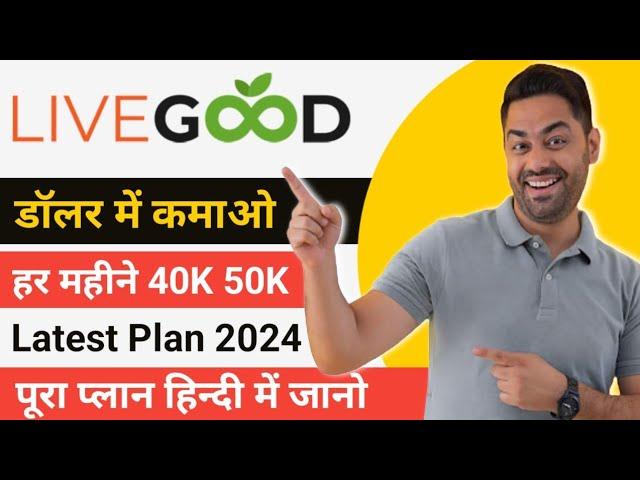 Live Good Full Business Plan हिन्दी में | Live Good पूरा प्लान हिन्दी मे | Live Good Plan |Live Good