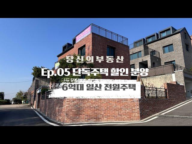 단독주택 할인 분양 Ep05- 1억8000할인+일산 6억대 76평 전원주택 [고양시 일산 단독주택 드림캐슬]