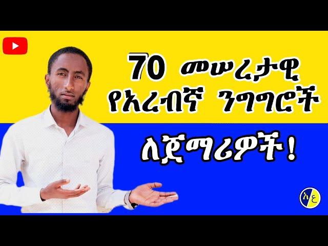 አረብኛ ቃለ ምልልስ ለጀማሪዎች | 70 መሰረታዊ የአረብኛ ንግግሮች || Arebic Conversation for Begginers to Know | 70 Phrases