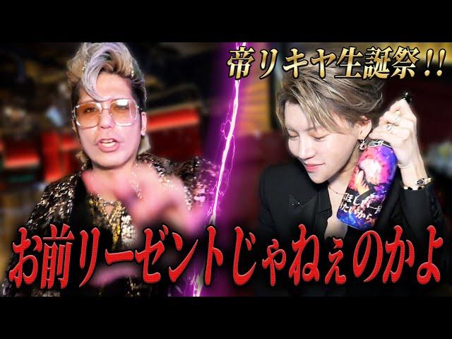 【帝リキヤ生誕祭】ドレスコードは“リーゼント”！？九条音弥も参戦するも「それ違う」と突っ込まれ…！？