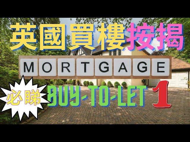 英國買樓收租按揭 (buy-to-let) (第1集) # 為何要隔山買樓？|銀行批按揭的準則