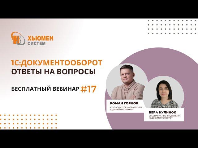 Запись вебинара #17 | 1С:Документооборот 8 - ответы на вопросы | 24.10.2024