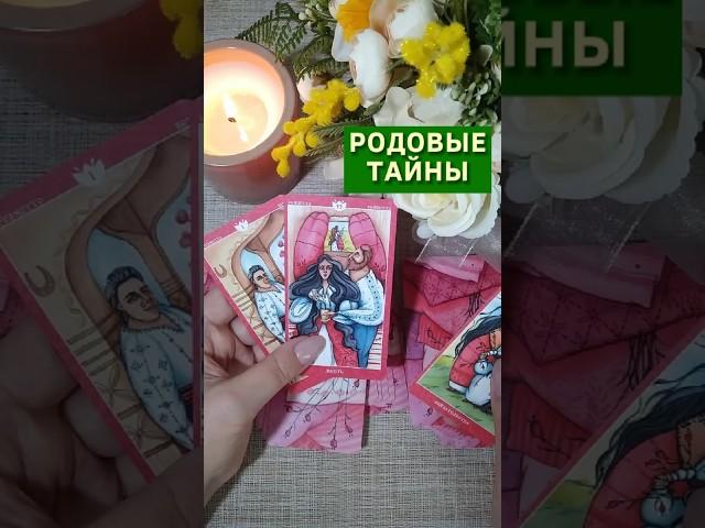  "Корни судьбы: что унаследовано?" Таро расклад. ТАРО. Магия слова.