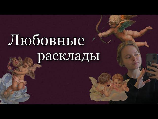 РАСКЛАДЫ ТАРО НА ЛЮБОВЬ ️ // любовные расклады таро // таро для чайников