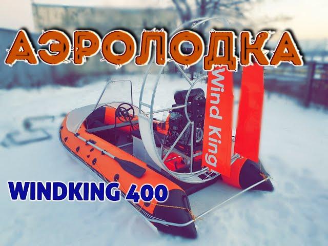 Аэролодка WIND KING 400 + мотор LIFAN 29 сил | Подробный обзор | WINDKING