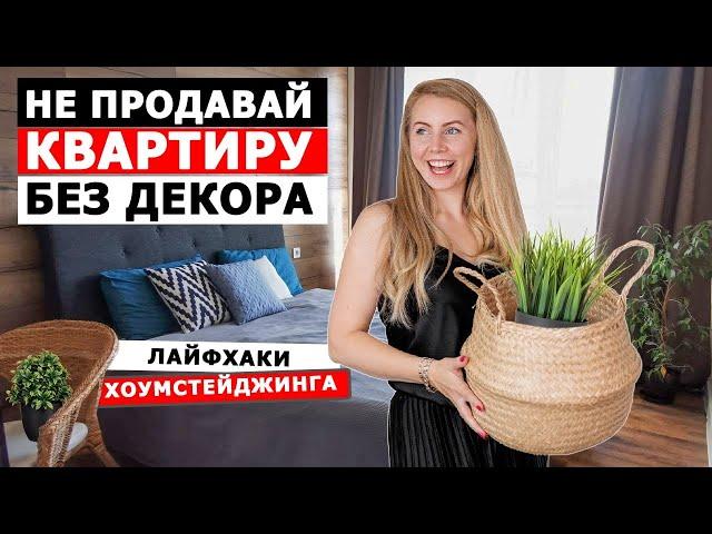 ХОУМСТЕЙДЖИНГ | Как грамотно подготовить квартиру к продаже и не продешевить | ФЛИППИНГ