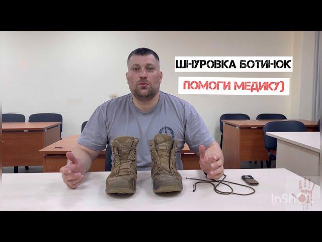 ШНУРОВКА ВОЕННОЙ ОБУВИ ДЛЯ ПОМОЩИ МЕДИКУ