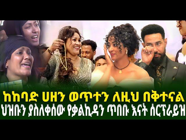 ህዝቡን ያስለቀሰው የቃልኪዳን ጥበቡ እናት ሰርፕራይዝ ከከባድ ሀዘን ወጥተን ለዚህ በቅተናል Guramayle Ethiopian Daily News