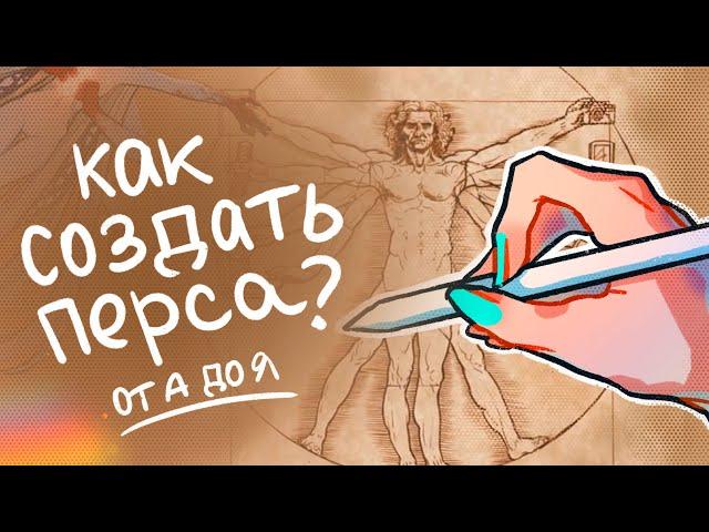 КАК СОЗДАТЬ ПЕРСОНАЖА? | делюсь опытом + мини-подкаст