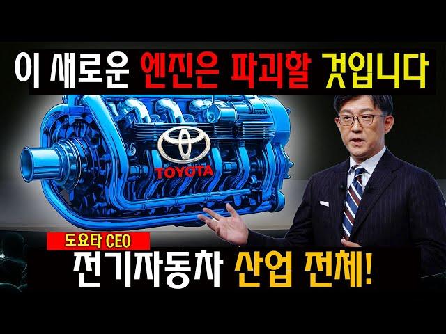 충격선언! 도요타 CEO가 미친 신형 엔진 공개…"전기차 시대 숨통 끊겠다!"