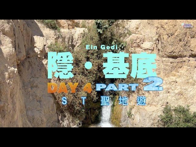 ST聖地遊_Ein Gedi隱基底Day4Part2 #中文字幕 自動翻譯 #HolyLandTour #Israel