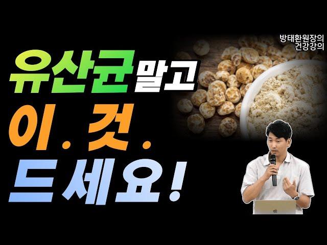 유산균 말고 이것 드세요! [방태환원장의 건강강의]