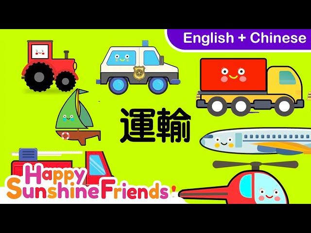 Transportation in Chinese 车辆 | Simple Chinese for all Ages 简单中文学习