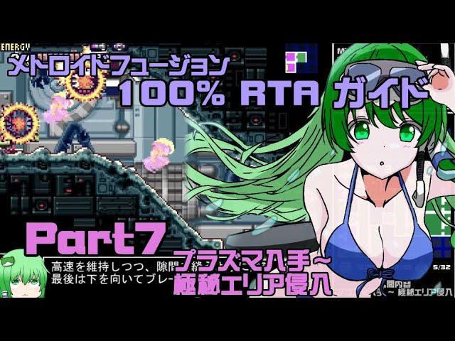 【RTAガイド】メトロイドフュージョン 100%　Part7 【ゆっくり解説】