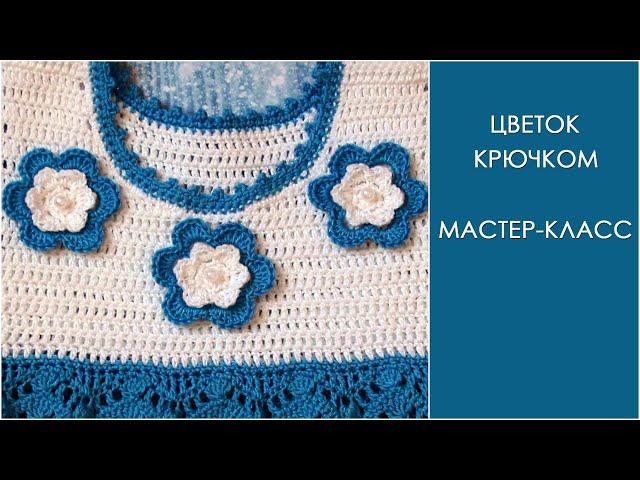 Цветок крючком для платья | Простой объемный цветок крючком