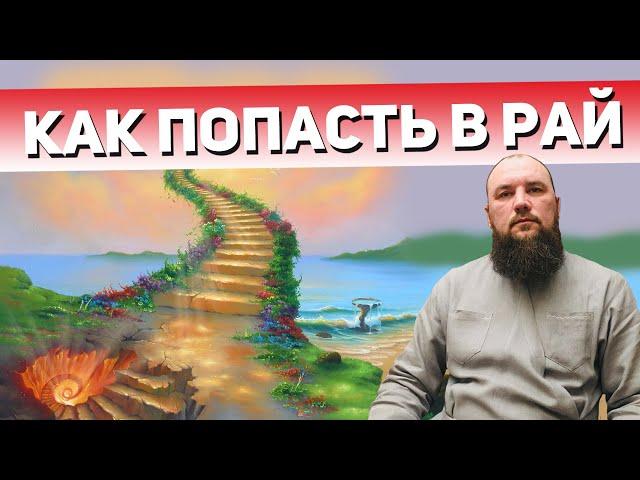 Как попасть в рай? Священник Максим Каскун