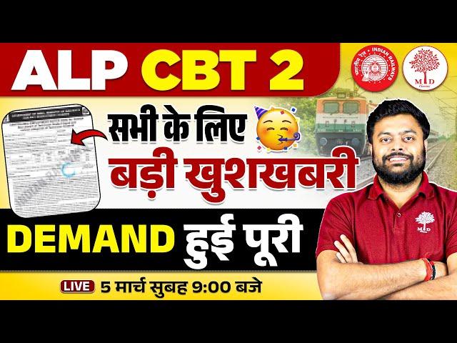 RRB ALP CBT 2 BIG UPDATE | ALP CBT 2 EXAM DATE NOTICE | RRB ALP CBT 2 UPDATE | CBT 2 EXAM DATE 2025