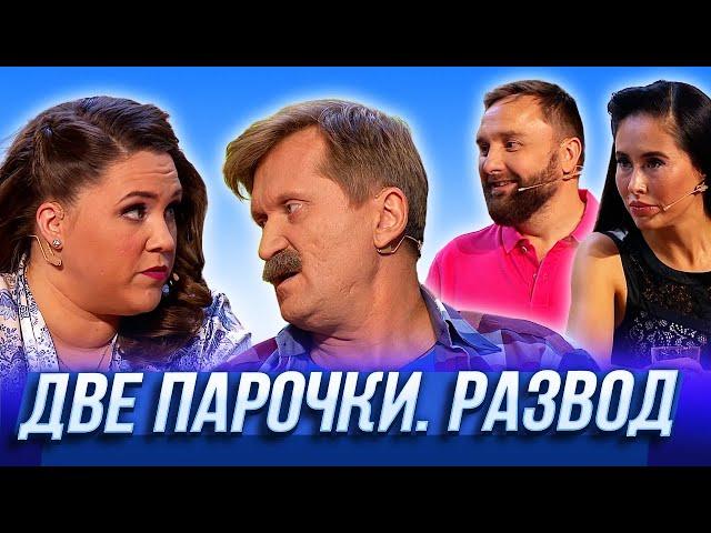 Две парочки. Развод — Уральские Пельмени | Азбука Уральских Пельменей - Ф