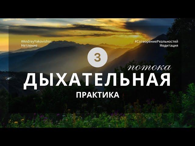 ДЫХАНИЕ «НЕТЛЕННОЕ ТЕЛО», ТРИ ПОТОКА @Nebesnaya_civilizacia