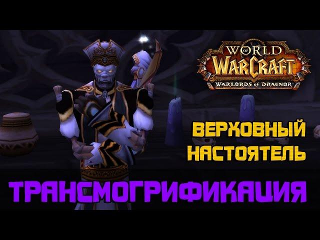 Верховный Настоятель, трансмогрификация Wow (Жрец, Маг, Чернокнижник)