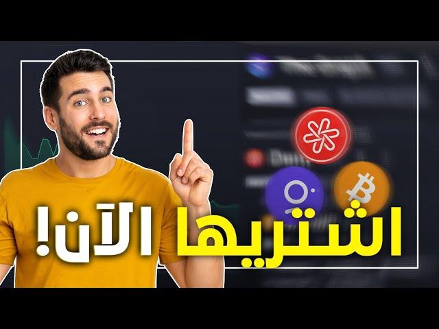 لا تضيع الفرصة ! افضل 5 عملات رقمية للاستثمار (اشتريها الآن!) العملات الرقمية