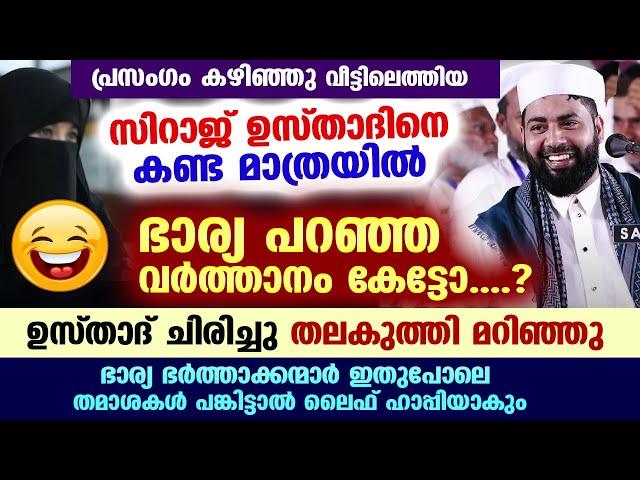 സിറാജ് ഉസ്താദിനെ പൊട്ടിച്ചിരിപ്പിച്ച ഭാര്യ പറഞ്ഞ തമാശ... ഭാര്യ ഭർത്താവ് ഇതുപോലെയാണെങ്കിൽ വീട് ഹാപ്പി