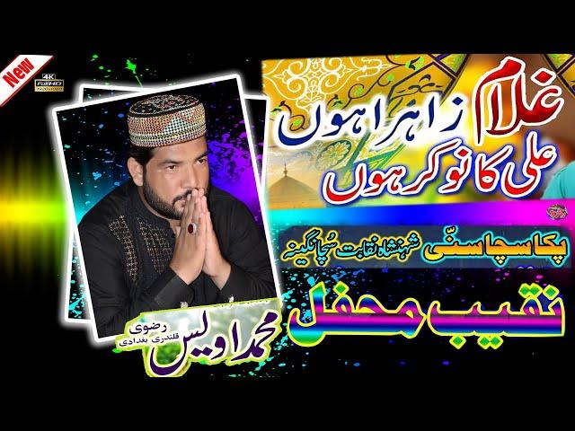 Awais Rizvi Qalandri of Jhang  | New kalam -e- Naqbat 2021 | By  Mandi shah jeewna  | Sultan Studio