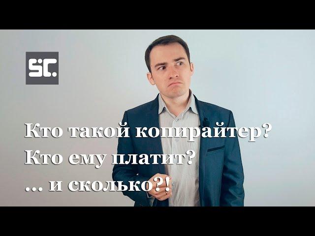 Кто такой копирайтер, кто ему платит и... Сколько? (Даниил Шардаков)