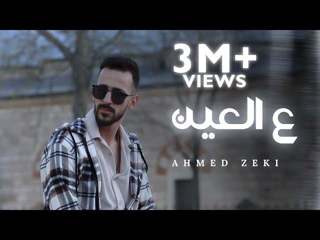 Ahmed Zeki - 3al 3ein (Official Lyrics Video) | أحمد زكي - ع العين