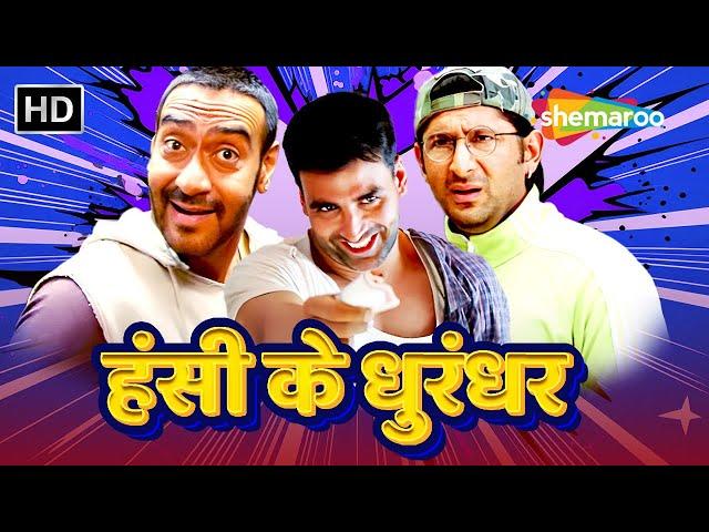 हसी के धुरंधर | AKSHAY | ARSHAD | AJAY | अक्षय कुमार, अरशद वारसी और अजय देवगन की लोटपोट कॉमेडी