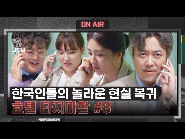 [호텔 타지마할 #8] 한국인 특) 죽다 살아나도 현실 복귀는 빠르게 | 듣고 보니 그럴싸 10회 | JTBC 230523 방송