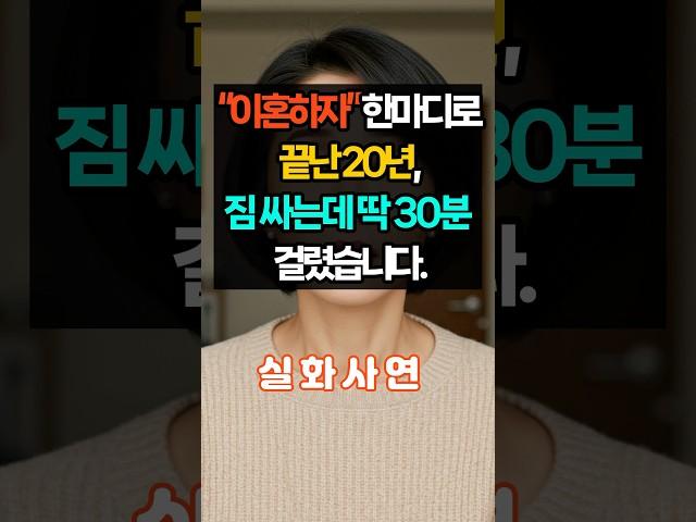 ㅣ실화사연ㅣ이혼하자 한마디로 끝난 20년, 짐 싸는데 딱 30분 걸렸습니다.   #실제상황 #오디오북#노후#인생#가족#막장드라마#시어머니#감동사연#에로부부#라디오썰#실제사연