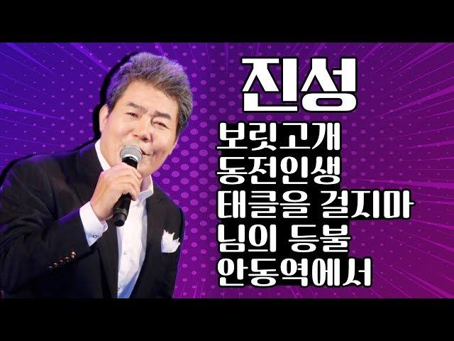 진성 오늘은 어디역에서 ??? 안동역에서 ~ / 보릿고개 / 동전인생 / 태클을 걸지마 / 님의 등불 / 안동역에서